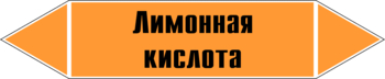 Маркировка трубопровода "лимонная кислота" (k04, пленка, 126х26 мм)" - Маркировка трубопроводов - Маркировки трубопроводов "КИСЛОТА" - Магазин охраны труда и техники безопасности stroiplakat.ru