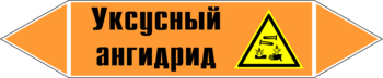 Маркировка трубопровода "уксусный ангидрид" (k07, пленка, 252х52 мм)" - Маркировка трубопроводов - Маркировки трубопроводов "КИСЛОТА" - Магазин охраны труда и техники безопасности stroiplakat.ru