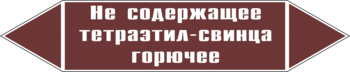 Маркировка трубопровода "не содержащее тетраэтил-свинца горючее" (пленка, 126х26 мм) - Маркировка трубопроводов - Маркировки трубопроводов "ЖИДКОСТЬ" - Магазин охраны труда и техники безопасности stroiplakat.ru