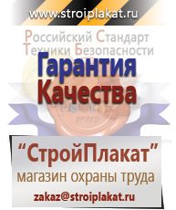 Магазин охраны труда и техники безопасности stroiplakat.ru Плакаты для строительства в Белогорске