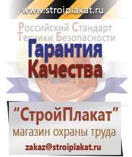 Магазин охраны труда и техники безопасности stroiplakat.ru Информационные щиты в Белогорске