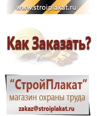 Магазин охраны труда и техники безопасности stroiplakat.ru Паспорт стройки в Белогорске