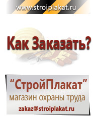 Магазин охраны труда и техники безопасности stroiplakat.ru Таблички и знаки на заказ в Белогорске